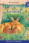 Бемби