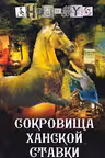 Сокровища ханской ставки. Анонимус