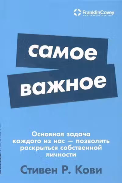 Самое важное