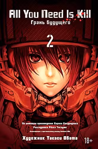 All You Need Is Kill. Грань будущего. Кн.2