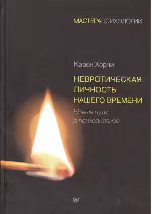 Невротическая личность нашего времени