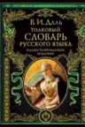 Толковый словарь русского языка: иллюстрированное издание