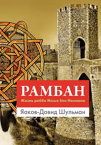 Рамбан. Жизнь рабби Моше бен Нахмана