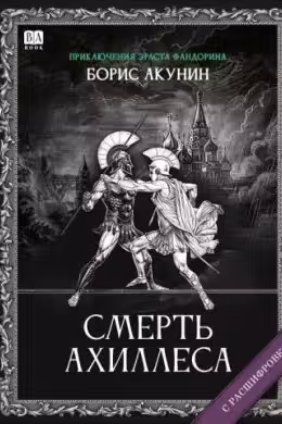 Смерть Ахиллеса. Акунин