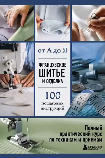 Французское шитье и отделка от А до Я. Полный практический курс по техникам и приемам