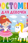 Ростомер. Для девочек