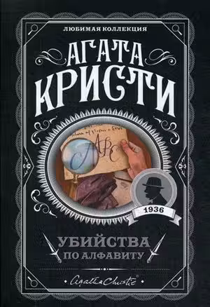 Убийства по алфавиту