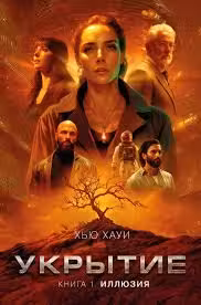 Укрытие. Кн. 1. Иллюзия