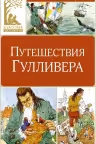 Путешествия Гулливера
