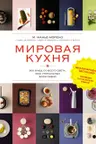 Мировая кухня. 500 блюд со всего света 3000 уникальных фотографий
