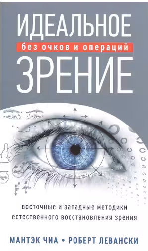 Идеальное зрение. Методы естественного восстановления зрения