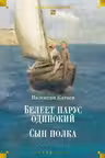 Белеет парус одинокий. Сын полка