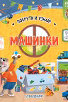 Машинки