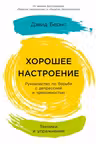 Хорошее настроение: Руководство по борьбе с депрессией и тревожностью