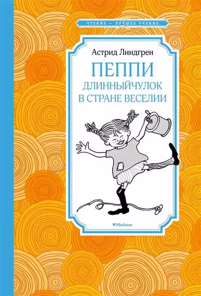 Пеппи Длинныйчулок в стране Веселии