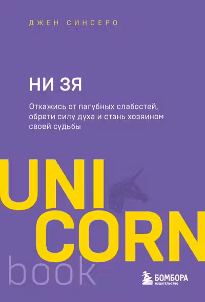НИ ЗЯ. Откажись от пагубных слабостей обрети силу духа и стань хозяином своей судьбы