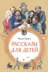 Рассказы для детей. Горький
