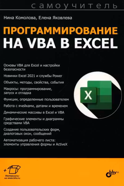 Программирование на VBA в Excel.