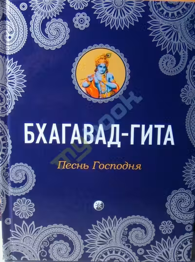 Бхагавад-Гита: Песнь Господня