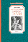 Малахитовая шкатулка. Сказы. Бажов