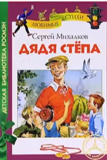 Дядя Степа