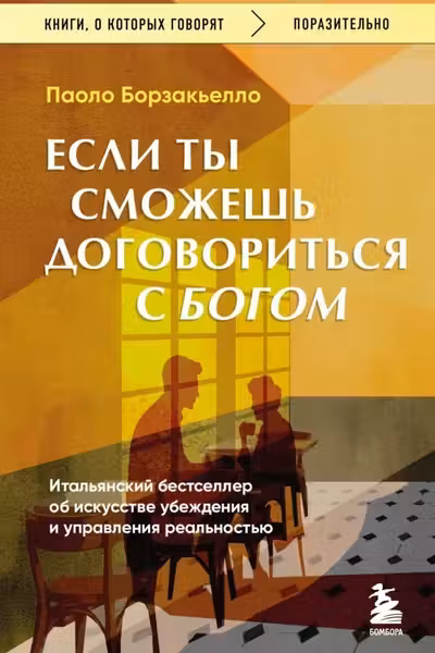 Если ты сможешь договориться с Богом