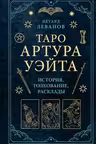 Таро Артура Уэйта. История толкование расклады