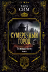 Темные боги. Книга 1. Сумеречный город