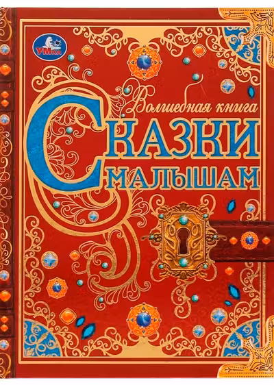 Сказки малышам