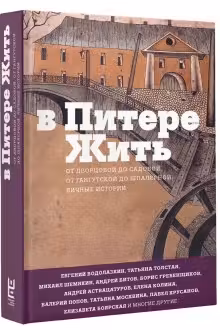 В Питере жить
