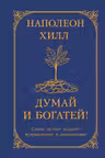 Думай и богатей! Самое полное издание исправленное и дополненное