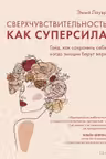 Сверхчувствительность как суперсила. Гайд как сохранить себя когда эмоции берут верх