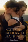 Когда мы танцевали на пирсе