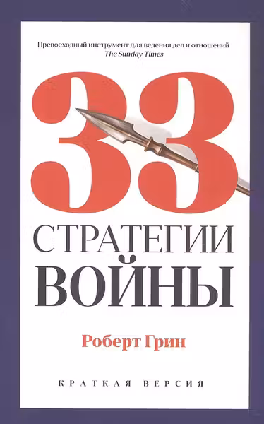 33 стратегии войны