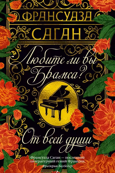 Любите ли вы Брамса? От всей души. Саган