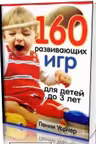 160 развивающих игр для детей до 3 лет