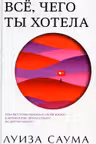 Все чего ты хотела