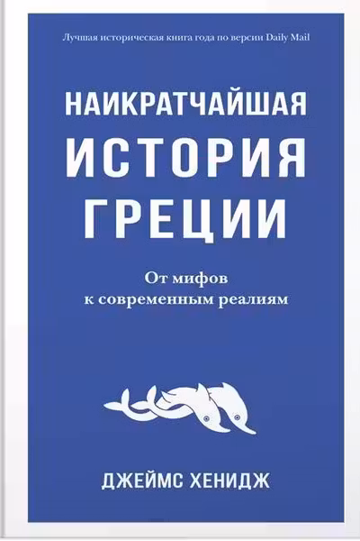Наикратчайшая история Греции: От мифов к современным реалиям