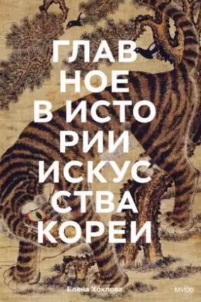 Главное в истории искусства Кореи. Ключевые произведения темы имена техники