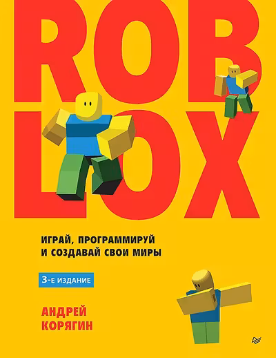 Roblox: играй программируй и создавай свои миры