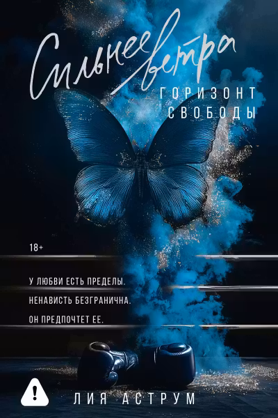 Сильнее ветра. Горизонт свободы