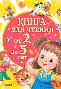 Книга для чтения от 2 до 5 лет