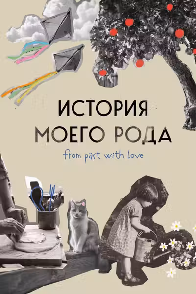 История моего рода. Как познакомиться с прошлым своей семьи и найти себя. Воркбук для исследования родословной