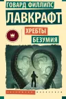 Хребты безумия