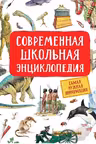 Современная школьная энциклопедия