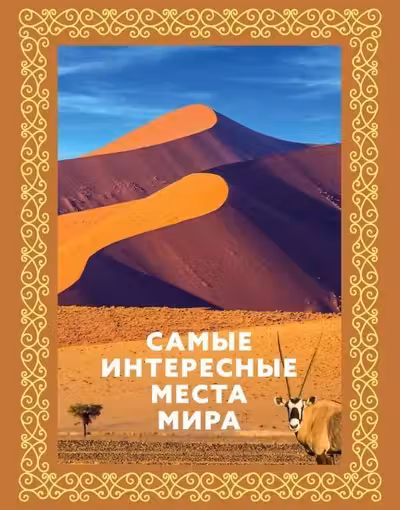 Самые интересные места мира. Футляр