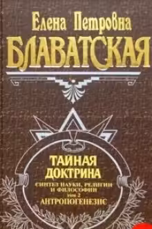Тайная доктрина. Том 2