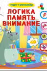 Книжка с окошками +подвижные элементы. Чудо-тренажер. Логика, память, внимание
