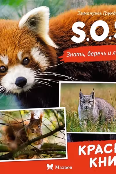S.O.S. Красная книга