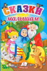 Сказки малышам
